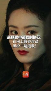 ​刘某某、冯某因诽谤向赵丽颖公开致歉，承诺不再侵权