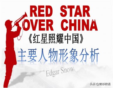 ​七上语文名著阅读：《红星照耀中国》主要人物形象分析
