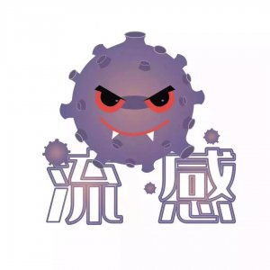 ​新冠刚过，新一轮流感又来临