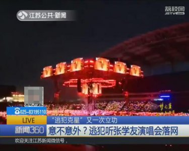 ​又有逃犯听张学友演唱会落网！这回是在浙江金华