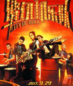 ​“缝纫机乐队”集结音乐青年 群星助阵大鹏新片