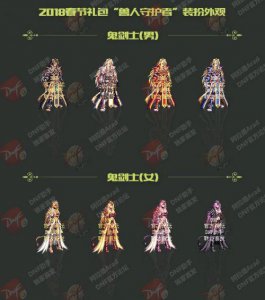 ​DNF2018春节套外观属性介绍 DNF全职业春节套外观