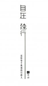 ​《自在独行》：孤独一直存在，孤独伴你前行，值得一读再读的语录