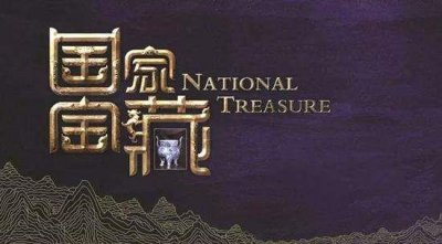 ​「国家宝藏」-27件文物文案总结