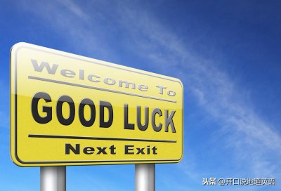 ​用英语表达“祝你好运”，你只会说Good Luck吗？