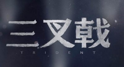 ​《三叉戟》大结局，谁会牺牲，内鬼是谁？