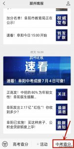 ​速看！阜阳中考查分入口→