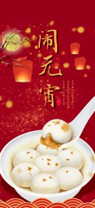 ​元宵节祝福语和图片