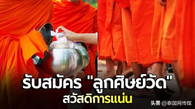 泰国某佛寺公开招聘弟子 月薪休假食宿引网友心动