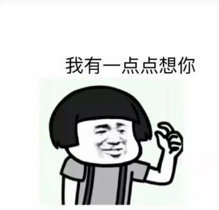 ​我有一点点想你表情包