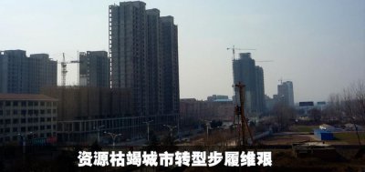 ​全国262个资源型城市：69个资源枯竭 发展举步维艰 有你家乡吗？