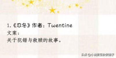 ​四本冷门但是好看的小说，《忍冬》《新安鬼事》好看，开发时间咯