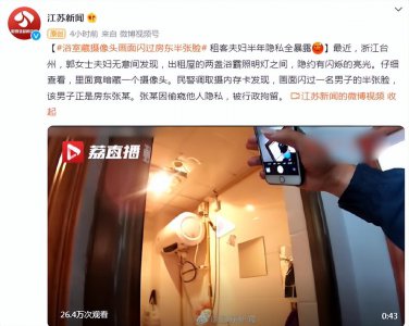​浙江台州：浴室暗藏摄像头，租客夫妇半年隐私全暴露