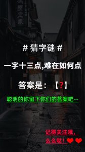 ​猜字谜：一字十三点，难在如何点（打一字），聪明的你留下答案吧