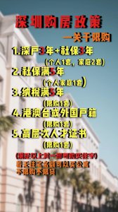 ​深圳购房政策