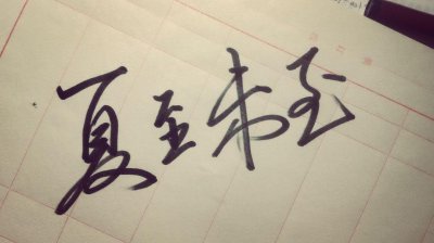 ​如果下辈子，我还记得你