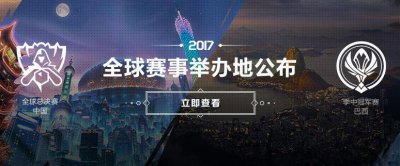 ​英雄联盟全球总决赛落地北京鸟巢体育馆