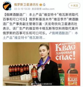 ​可口可乐和百事可乐宣布退出俄罗斯市场，格瓦斯取而代之