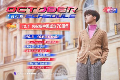 ​191001 工作室更新陈立农十月行程表 生日月新综艺新代言全部都有
