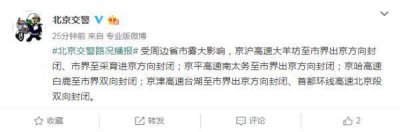 ​京沪、京津、京哈等高速公路部分路段封闭