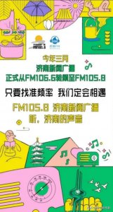 ​各位济南的听众老师儿们注意啦，济南新闻广播更换频率啦