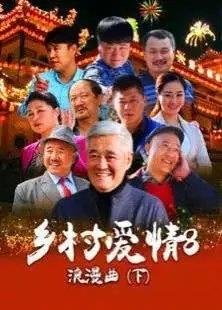 10部很好看的农村电视剧,你都看过?