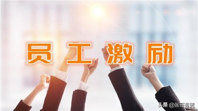 ​企业建立员工激励机制的4个典型案例