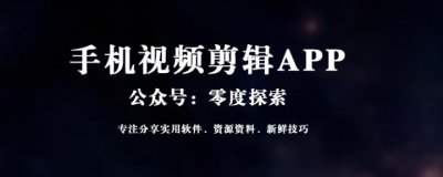 ​这些适合Vlog视频剪辑的APP，不知道就out了