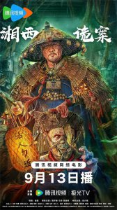 ​恐怖片《湘西诡案》揭秘湘西神秘巫术