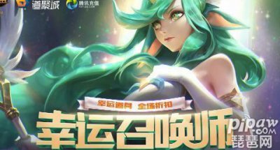 ​LOL幸运召唤师1月活动正式开放 附官方活动攻略及地址