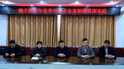​魏庄镇：青年优秀电商企业家捐助孤困家庭