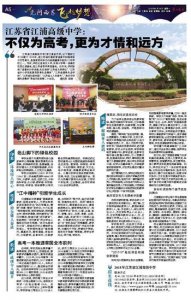 ​江苏省江浦高级中学：不仅为高考，更为才情和远方