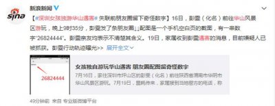 ​女孩游华山遇害事件始末，彭雯独游华山遇害最新消息，嫌犯身份作案动机