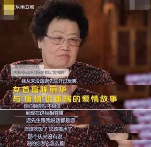 ​“唐僧”迟重瑞富豪妻子回首两人爱情：相敬如宾