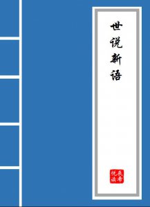 ​《世说新语》德行篇原文及译文