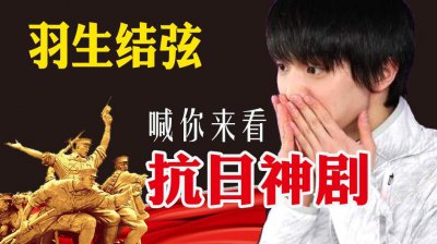 ​羽生结弦，喊你来看抗日神剧