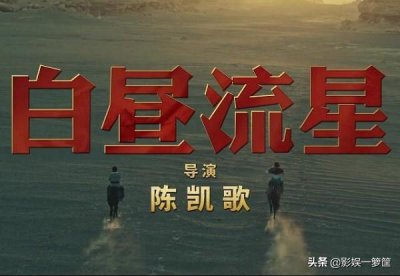 ​解读《白昼流星》 故事既有意义又饱含能量！