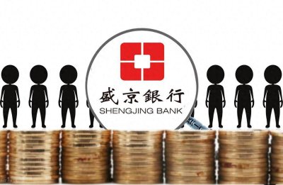 ​2月6日盛京银行最新存款利率：盛京银行10万存5年定期多少？