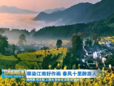 ​春风十里醉江西！