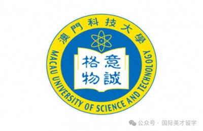 ​【攻略】澳门科技大学硕士研究生最新报考指南