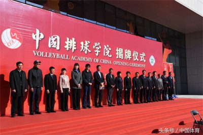 ​中国排球学院天津揭牌 郎平任院长