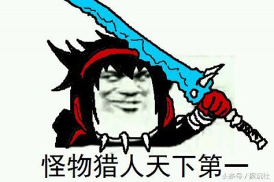 ​细数那些在《怪物猎人》中玩爆的梗 “猛汉王”我当定了！