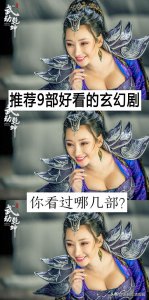 ​推荐9部好看的玄幻剧，你看过哪几部？哪部最好看？