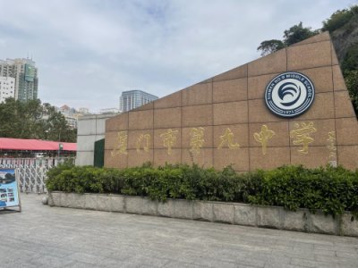 ​厦门九中升学大数据、教师待遇、学校基本情况介绍