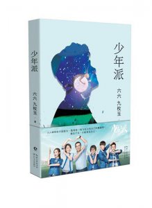 ​六六推出《少年派》：孩子与父母的共同成长，才是完整的人生