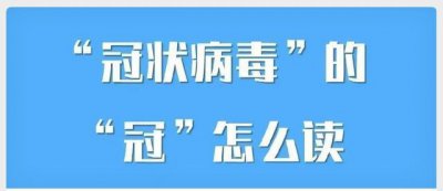 ​“冠状病毒”之“冠”的读音辨析