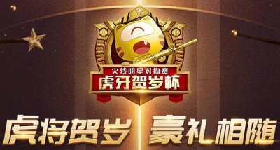 ​虎牙贺岁杯丨火麒麟-AG免费抽永久，首款战队专属英雄级不容错过