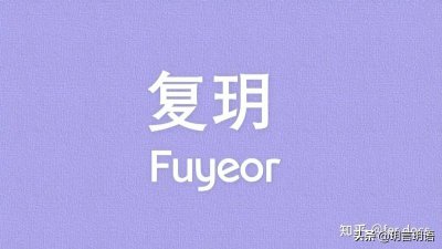 ​玥字起名，和什么字搭配好？