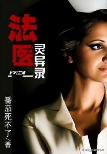 ​法医灵异录