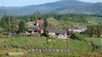 ​民间故事：张三